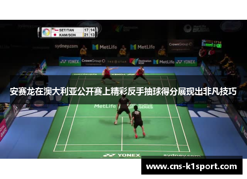 安赛龙在澳大利亚公开赛上精彩反手抽球得分展现出非凡技巧