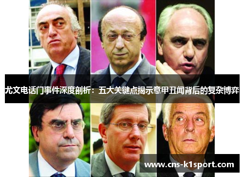 尤文电话门事件深度剖析:五大关键点揭示意甲丑闻背后的复杂博弈 尤文电话门事件深度剖析:五大关键点揭示意甲丑闻背后的复杂博弈