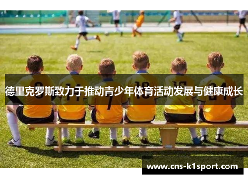 德里克罗斯致力于推动青少年体育活动发展与健康成长 德里克罗斯致力于推动青少年体育活动发展与健康成长