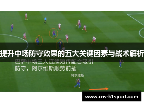 提升中场防守效果的五大关键因素与战术解析 提升中场防守效果的五大关键因素与战术解析