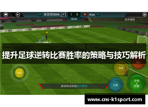 提升足球逆转比赛胜率的策略与技巧解析 提升足球逆转比赛胜率的策略与技巧解析