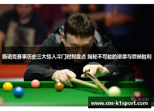 斯诺克赛事历史三大惊人冷门时刻盘点 揭秘不可能的逆袭与震撼胜利 斯诺克赛事历史三大惊人冷门时刻盘点 揭秘不可能的逆袭与震撼胜利