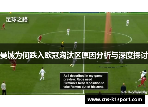 曼城为何跌入欧冠淘汰区原因分析与深度探讨