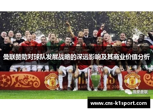 曼联赞助对球队发展战略的深远影响及其商业价值分析 曼联赞助对球队发展战略的深远影响及其商业价值分析