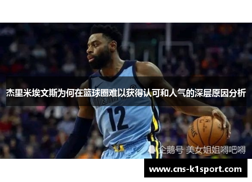 杰里米埃文斯为何在篮球圈难以获得认可和人气的深层原因分析 杰里米埃文斯为何在篮球圈难以获得认可和人气的深层原因分析