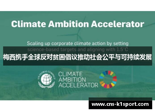 梅西携手全球反对贫困倡议推动社会公平与可持续发展 梅西携手全球反对贫困倡议推动社会公平与可持续发展