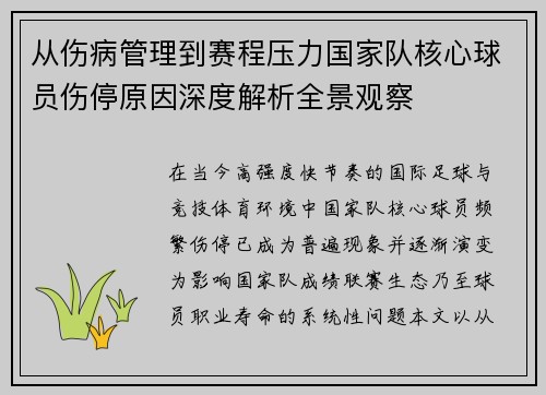 从伤病管理到赛程压力国家队核心球员伤停原因深度解析全景观察 从伤病管理到赛程压力国家队核心球员伤停原因深度解析全景观察