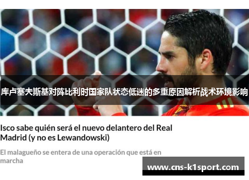 库卢塞夫斯基对阵比利时国家队状态低迷的多重原因解析战术环境影响 库卢塞夫斯基对阵比利时国家队状态低迷的多重原因解析战术环境影响