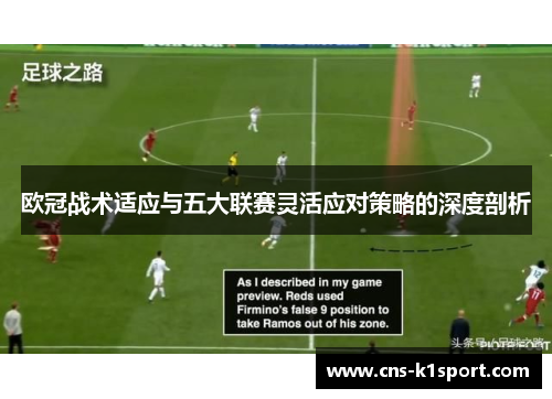 欧冠战术适应与五大联赛灵活应对策略的深度剖析 欧冠战术适应与五大联赛灵活应对策略的深度剖析