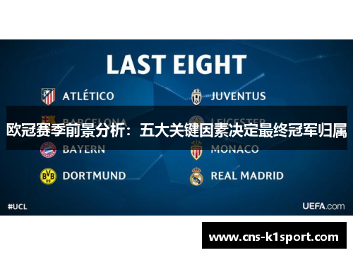 欧冠赛季前景分析：五大关键因素决定最终冠军归属