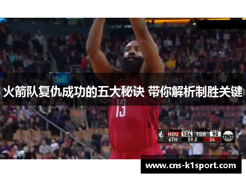 火箭队复仇成功的五大秘诀 带你解析制胜关键