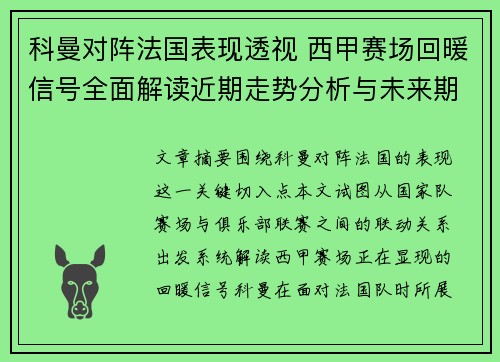 科曼对阵法国表现透视 西甲赛场回暖信号全面解读近期走势分析与未来期待