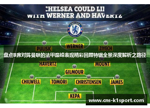 盘点B席对阵曼联的法甲巅峰表现精彩回顾特辑全景深度解析之路径