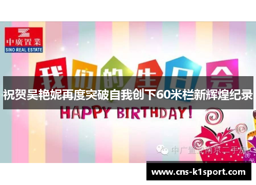 祝贺吴艳妮再度突破自我创下60米栏新辉煌纪录