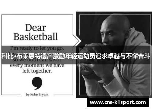 科比·布莱恩特遗产激励年轻运动员追求卓越与不懈奋斗