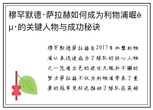 穆罕默德·萨拉赫如何成为利物浦崛起的关键人物与成功秘诀