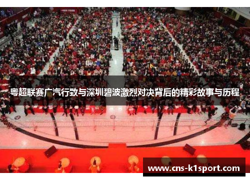 粤超联赛广汽行致与深圳碧波激烈对决背后的精彩故事与历程