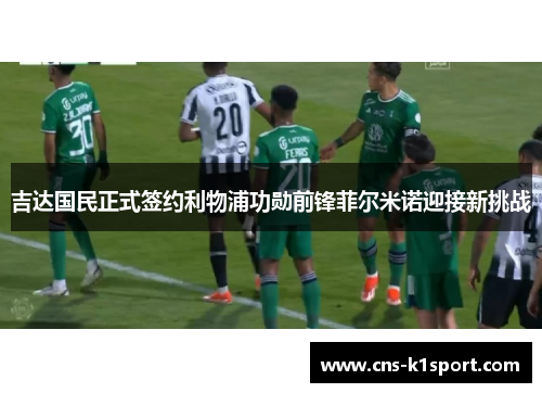 吉达国民正式签约利物浦功勋前锋菲尔米诺迎接新挑战 吉达国民正式签约利物浦功勋前锋菲尔米诺迎接新挑战