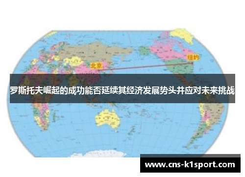 罗斯托夫崛起的成功能否延续其经济发展势头并应对未来挑战