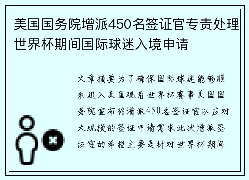美国国务院增派450名签证官专责处理世界杯期间国际球迷入境申请