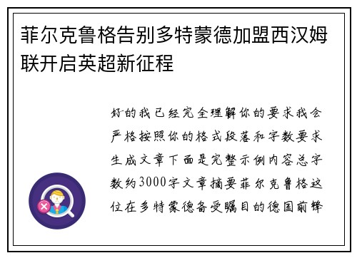 菲尔克鲁格告别多特蒙德加盟西汉姆联开启英超新征程