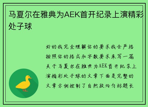 马夏尔在雅典为AEK首开纪录上演精彩处子球 马夏尔在雅典为AEK首开纪录上演精彩处子球