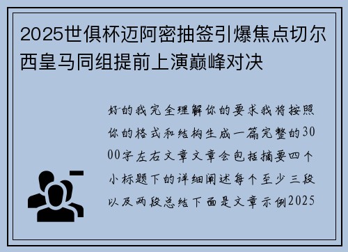 2025世俱杯迈阿密抽签引爆焦点切尔西皇马同组提前上演巅峰对决 2025世俱杯迈阿密抽签引爆焦点切尔西皇马同组提前上演巅峰对决