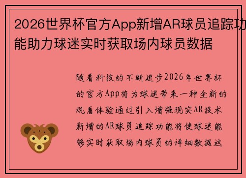 2026世界杯官方App新增AR球员追踪功能助力球迷实时获取场内球员数据 2026世界杯官方App新增AR球员追踪功能助力球迷实时获取场内球员数据