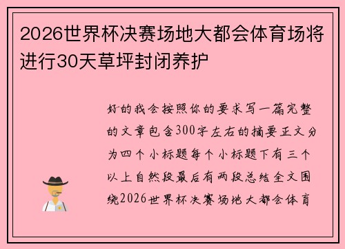 2026世界杯决赛场地大都会体育场将进行30天草坪封闭养护 2026世界杯决赛场地大都会体育场将进行30天草坪封闭养护