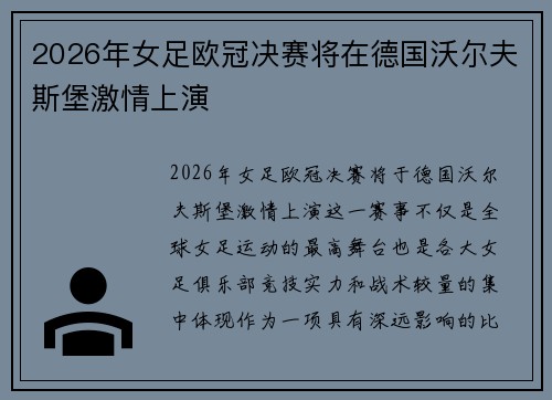 2026年女足欧冠决赛将在德国沃尔夫斯堡激情上演 2026年女足欧冠决赛将在德国沃尔夫斯堡激情上演