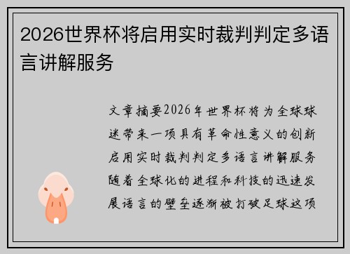 2026世界杯将启用实时裁判判定多语言讲解服务 2026世界杯将启用实时裁判判定多语言讲解服务