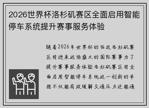 2026世界杯洛杉矶赛区全面启用智能停车系统提升赛事服务体验