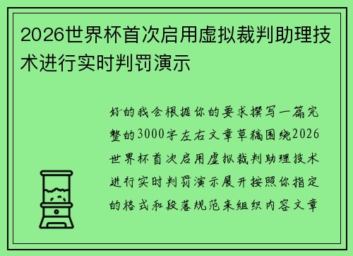 2026世界杯首次启用虚拟裁判助理技术进行实时判罚演示 2026世界杯首次启用虚拟裁判助理技术进行实时判罚演示