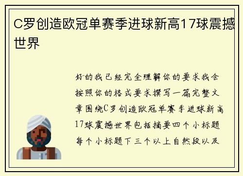 C罗创造欧冠单赛季进球新高17球震撼世界 C罗创造欧冠单赛季进球新高17球震撼世界