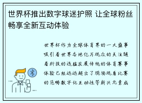 世界杯推出数字球迷护照 让全球粉丝畅享全新互动体验 世界杯推出数字球迷护照 让全球粉丝畅享全新互动体验