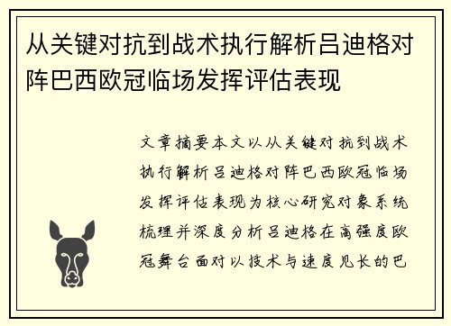 从关键对抗到战术执行解析吕迪格对阵巴西欧冠临场发挥评估表现 从关键对抗到战术执行解析吕迪格对阵巴西欧冠临场发挥评估表现