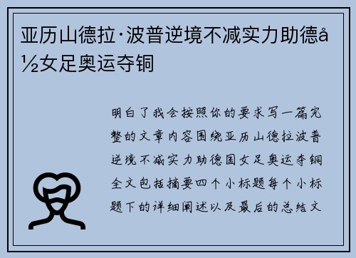 亚历山德拉·波普逆境不减实力助德国女足奥运夺铜 亚历山德拉·波普逆境不减实力助德国女足奥运夺铜