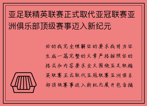 亚足联精英联赛正式取代亚冠联赛亚洲俱乐部顶级赛事迈入新纪元 亚足联精英联赛正式取代亚冠联赛亚洲俱乐部顶级赛事迈入新纪元