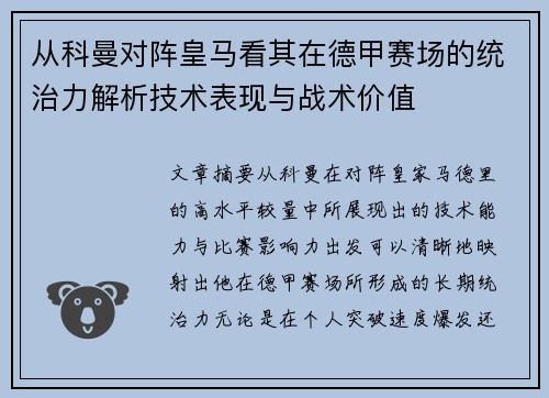 从科曼对阵皇马看其在德甲赛场的统治力解析技术表现与战术价值 从科曼对阵皇马看其在德甲赛场的统治力解析技术表现与战术价值