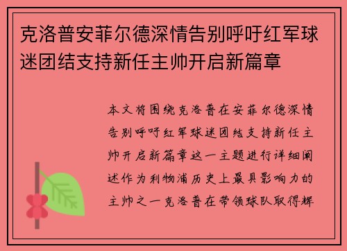 克洛普安菲尔德深情告别呼吁红军球迷团结支持新任主帅开启新篇章 克洛普安菲尔德深情告别呼吁红军球迷团结支持新任主帅开启新篇章