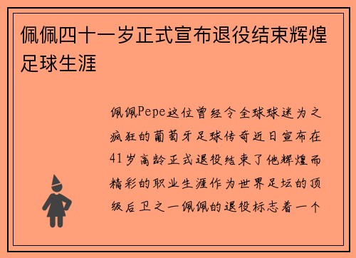 佩佩四十一岁正式宣布退役结束辉煌足球生涯 佩佩四十一岁正式宣布退役结束辉煌足球生涯