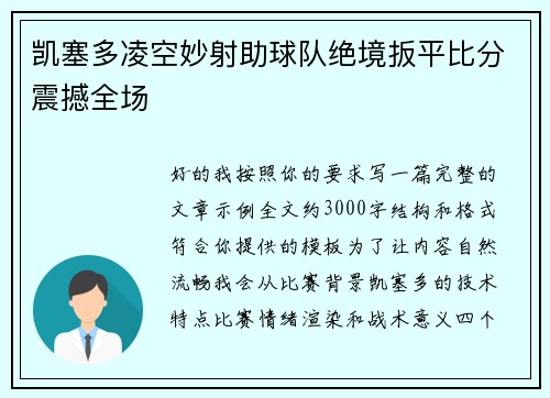 凯塞多凌空妙射助球队绝境扳平比分震撼全场 凯塞多凌空妙射助球队绝境扳平比分震撼全场