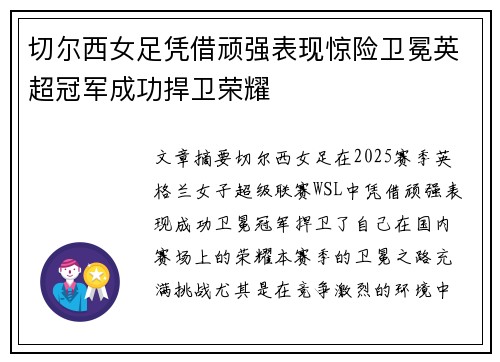 切尔西女足凭借顽强表现惊险卫冕英超冠军成功捍卫荣耀 切尔西女足凭借顽强表现惊险卫冕英超冠军成功捍卫荣耀