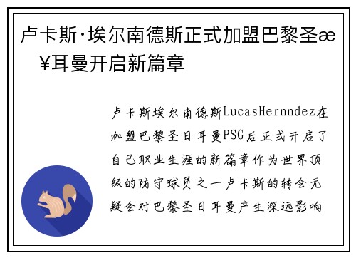 卢卡斯·埃尔南德斯正式加盟巴黎圣日耳曼开启新篇章