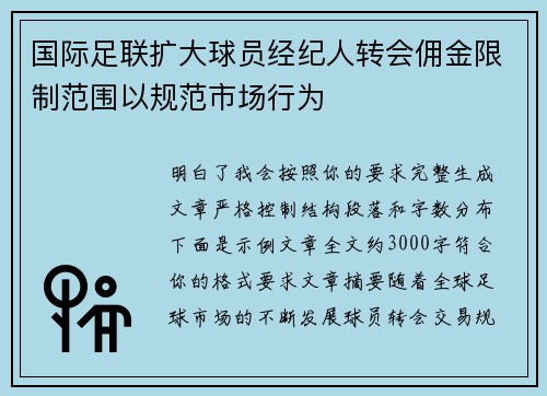 国际足联扩大球员经纪人转会佣金限制范围以规范市场行为 国际足联扩大球员经纪人转会佣金限制范围以规范市场行为