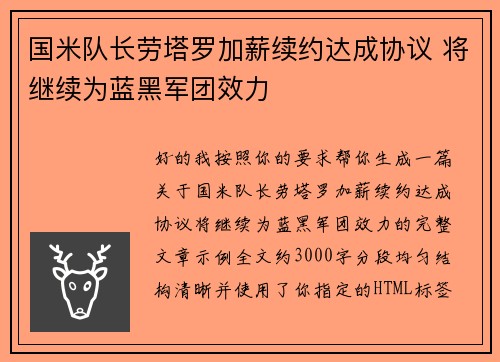 国米队长劳塔罗加薪续约达成协议 将继续为蓝黑军团效力 国米队长劳塔罗加薪续约达成协议 将继续为蓝黑军团效力