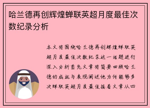 哈兰德再创辉煌蝉联英超月度最佳次数纪录分析 哈兰德再创辉煌蝉联英超月度最佳次数纪录分析