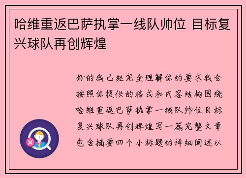 哈维重返巴萨执掌一线队帅位 目标复兴球队再创辉煌 哈维重返巴萨执掌一线队帅位 目标复兴球队再创辉煌