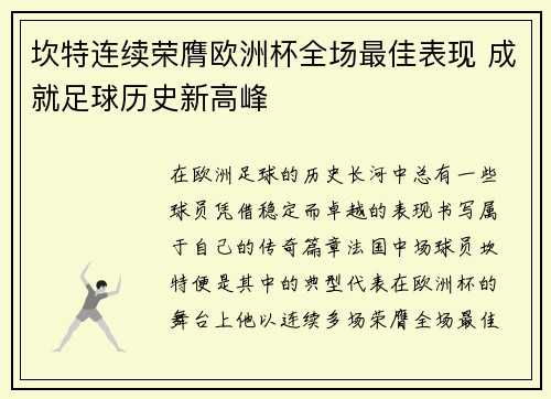 坎特连续荣膺欧洲杯全场最佳表现 成就足球历史新高峰 坎特连续荣膺欧洲杯全场最佳表现 成就足球历史新高峰