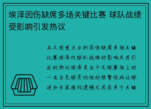 埃泽因伤缺席多场关键比赛 球队战绩受影响引发热议 埃泽因伤缺席多场关键比赛 球队战绩受影响引发热议